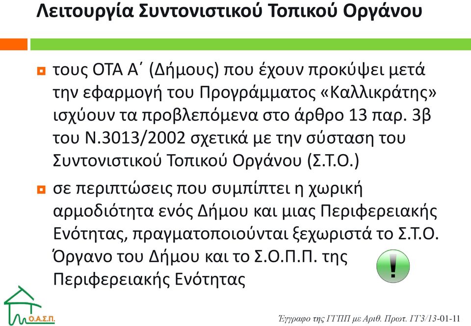 3013/2002 σχετικά με την σύσταση του Συντονιστικού Τοπικού Ορ