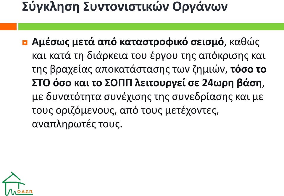 ζημιών, τόσο το ΣΤΟ όσο και το ΣΟΠΠ λειτουργεί σε 24ωρη βάση, με δυνατότητα