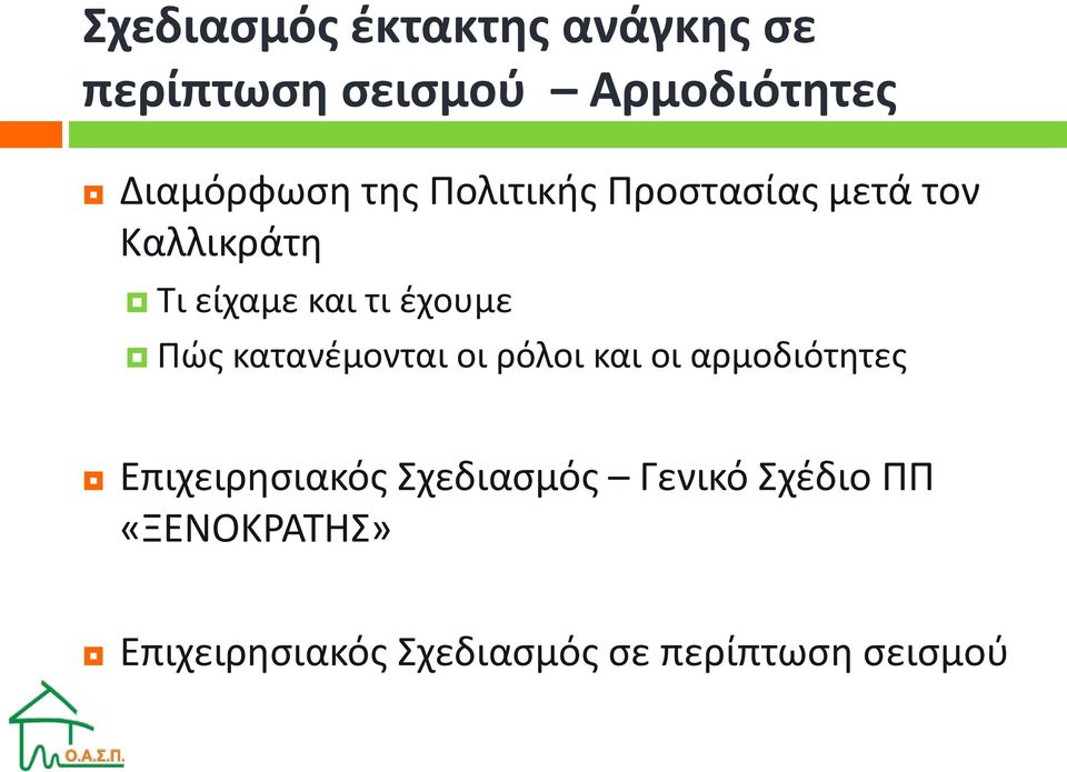 κατανέμονται οι ρόλοι και οι αρμοδιότητες Επιχειρησιακός Σχεδιασμός