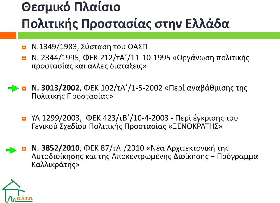 3013/2002, ΦΕΚ 102/τΑ /1-5-2002 «Περί αναβάθμισης της Πολιτικής Προστασίας» ΥΑ 1299/2003, ΦΕΚ 423/τΒ /10-4-2003 - Περί