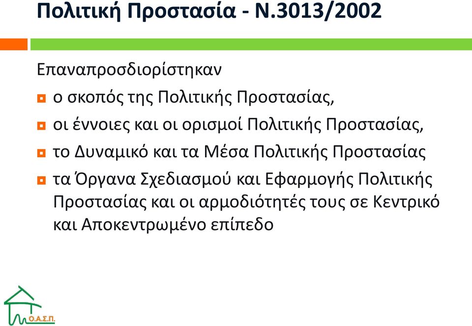 έννοιες και οι ορισμοί Πολιτικής Προστασίας, το Δυναμικό και τα Μέσα