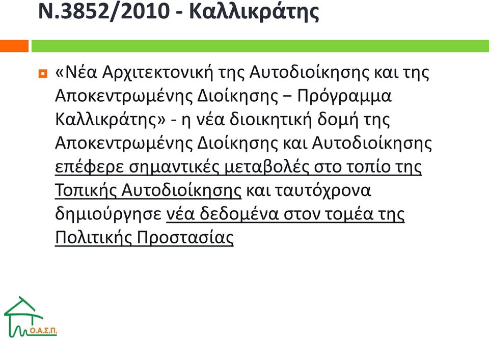 Αποκεντρωμένης Διοίκησης και Αυτοδιοίκησης επέφερε σημαντικές μεταβολές στο τοπίο