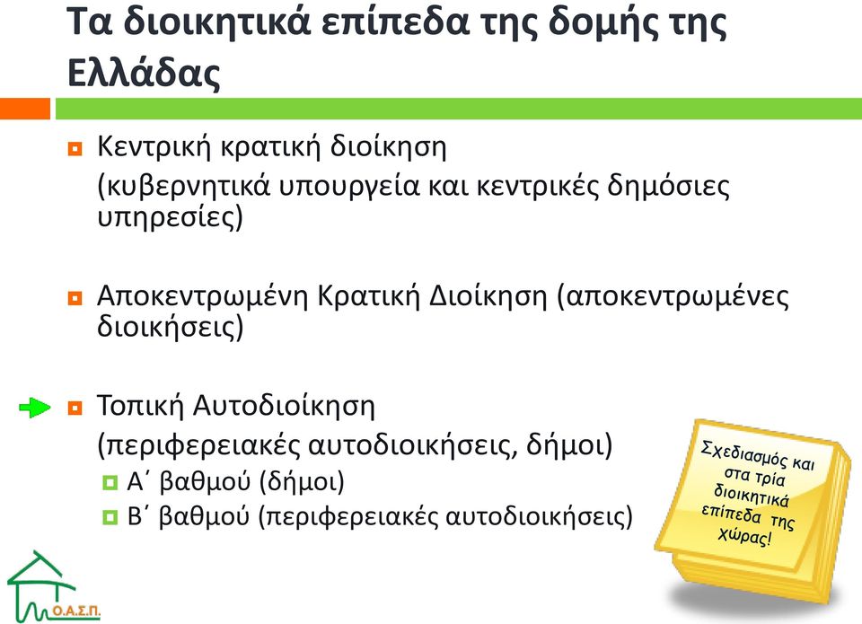 Κρατική Διοίκηση (αποκεντρωμένες διοικήσεις) Τοπική Αυτοδιοίκηση