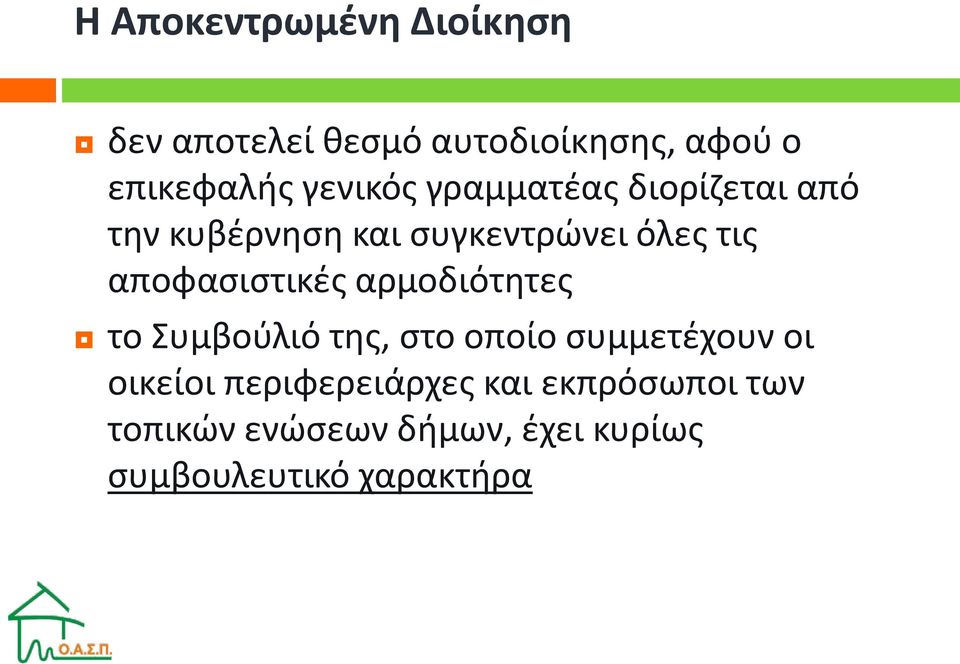 αποφασιστικές αρμοδιότητες το Συμβούλιό της, στο οποίο συμμετέχουν οι οικείοι