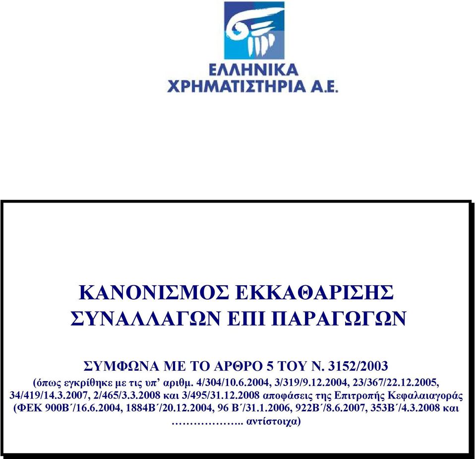 3.2007, 2/465/3.3.2008 και 3/495/31.12.