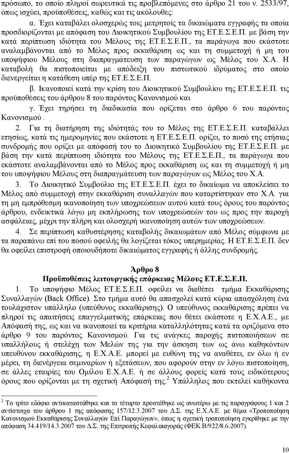 με βάση την κατά περίπτωση ιδιότητα του Μέλους της ΕΤ.Ε.Σ.Ε.Π.