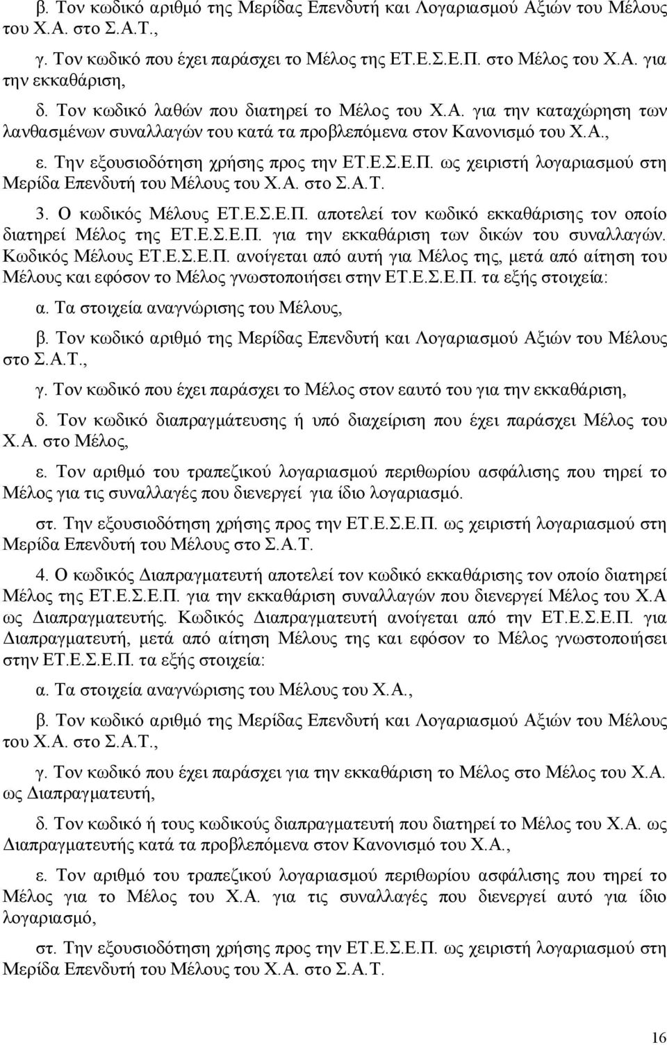 ως χειριστή λογαριασμού στη Μερίδα Επενδυτή του Μέλους του Χ.Α. στο Σ.Α.Τ. 3. Ο κωδικός Μέλους ΕΤ.Ε.Σ.Ε.Π. αποτελεί τον κωδικό εκκαθάρισης τον οποίο διατηρεί Μέλος της ΕΤ.Ε.Σ.Ε.Π. για την εκκαθάριση των δικών του συναλλαγών.