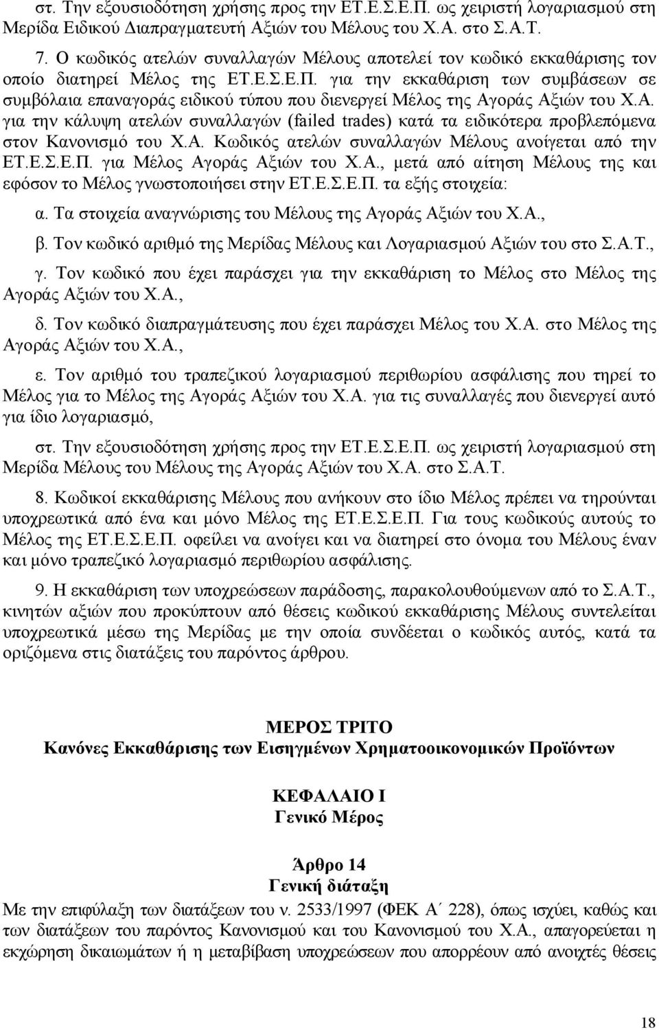 για την εκκαθάριση των συμβάσεων σε συμβόλαια επαναγοράς ειδικού τύπου που διενεργεί Μέλος της Αγοράς Αξιών του Χ.Α. για την κάλυψη ατελών συναλλαγών (failed trades) κατά τα ειδικότερα προβλεπόμενα στον Κανονισμό του Χ.