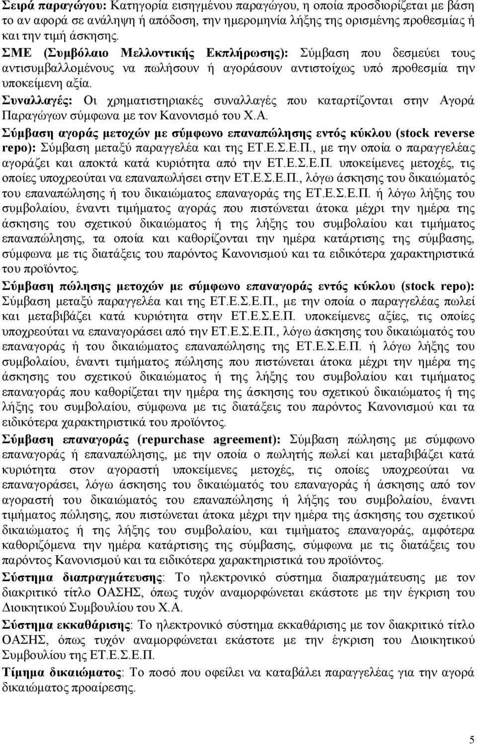 Συναλλαγές: Οι χρηματιστηριακές συναλλαγές που καταρτίζονται στην Αγορά Παραγώγων σύμφωνα με τον Κανονισμό του Χ.Α. Σύμβαση αγοράς μετοχών με σύμφωνο επαναπώλησης εντός κύκλου (stock reverse repo): Σύμβαση μεταξύ παραγγελέα και της ΕΤ.