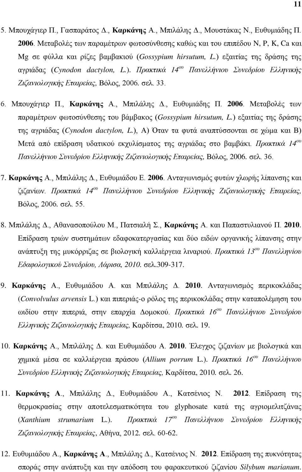 εξαιτίας της δράσης της αγριάδας (Cynodon dactylon, L.). Πρακτικά 14 ου Πανελλήνιου Συνεδρίου Ελληνικής Ζιζανιολογικής Εταιρείας, Βόλος, 2006. σελ. 33. 6. Μπουχάγιερ Π., Καρκάνης Α., Μπιλάλης Δ.