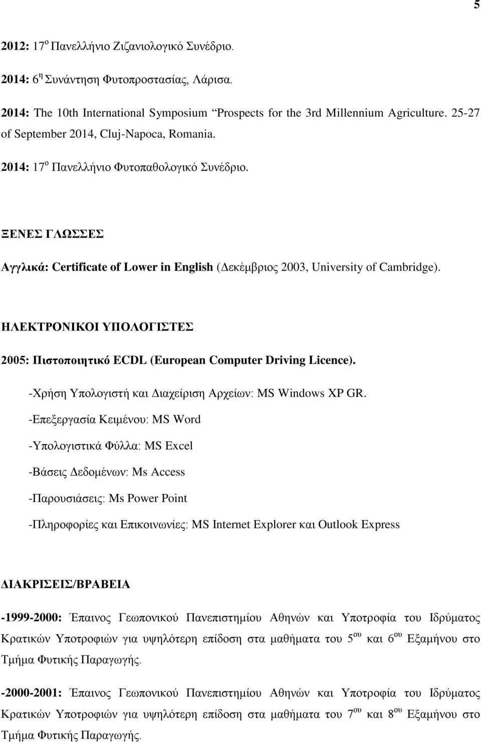ΗΛΕΚΤΡΟΝΙΚΟΙ ΥΠΟΛΟΓΙΣΤΕΣ 2005: Πιστοποιητικό ECDL (European Computer Driving Licence). -Χρήση Υπολογιστή και Διαχείριση Αρχείων: MS Windows XP GR.