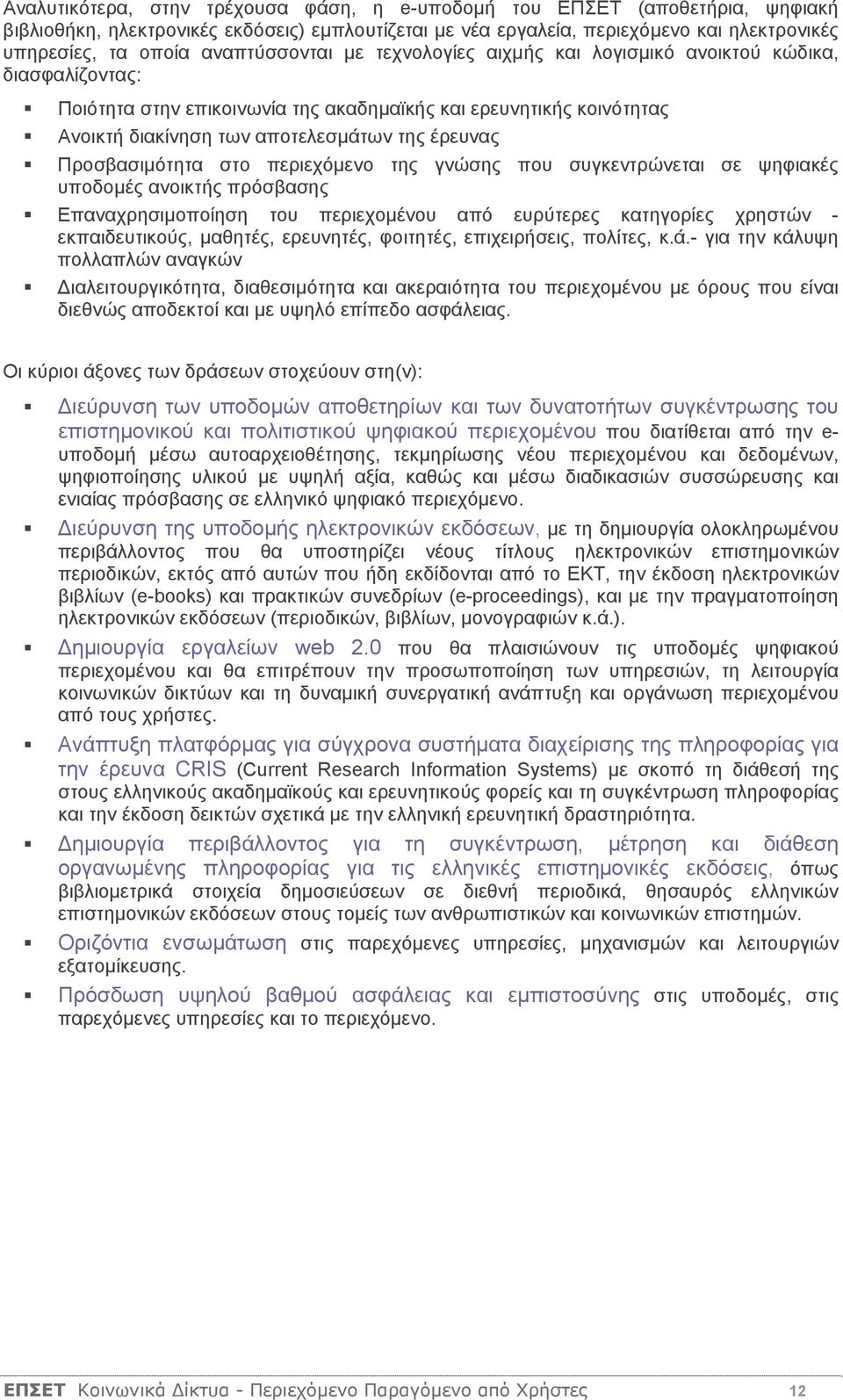 Προσβασιμότητα στο περιεχόμενο της γνώσης που συγκεντρώνεται σε ψηφιακές υποδομές ανοικτής πρόσβασης Επαναχρησιμοποίηση του περιεχομένου από ευρύτερες κατηγορίες χρηστών - εκπαιδευτικούς, μαθητές,