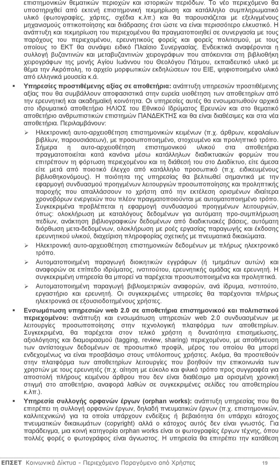 Η ανάπτυξη και τεκμηρίωση του περιεχομένου θα πραγματοποιηθεί σε συνεργασία με τους παρόχους του περιεχομένου, ερευνητικούς φορείς και φορείς πολιτισμού, με τους οποίους το ΕΚΤ θα συνάψει ειδικό