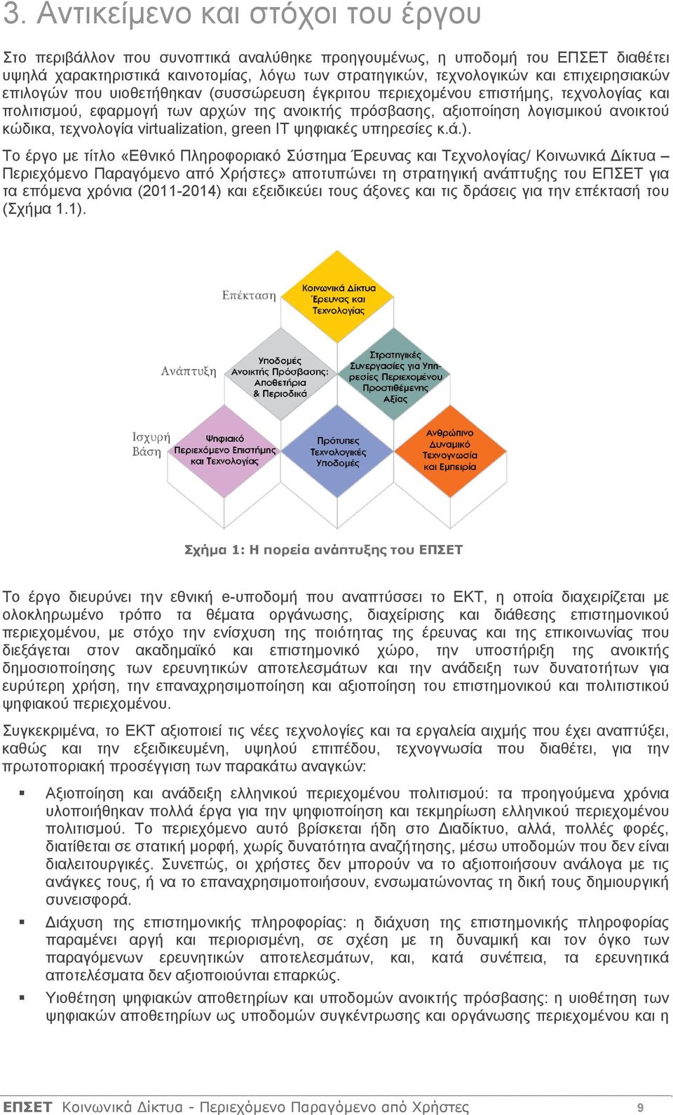 τεχνολογία virtualization, green IT ψηφιακές υπηρεσίες κ.ά.).