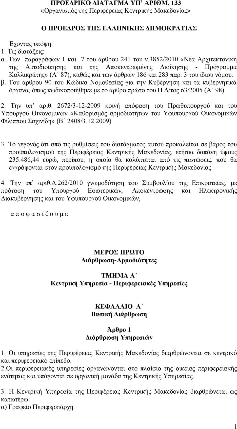 Του άρθρου 90 του Κώδικα Νομοθεσίας για την Κυβέρνηση και τα κυβερνητικά όργανα, όπως κωδικοποιήθηκε με το άρθρο πρώτο του Π.Δ/τος 63/2005 (Α 98). 2. Την υπ αριθ.