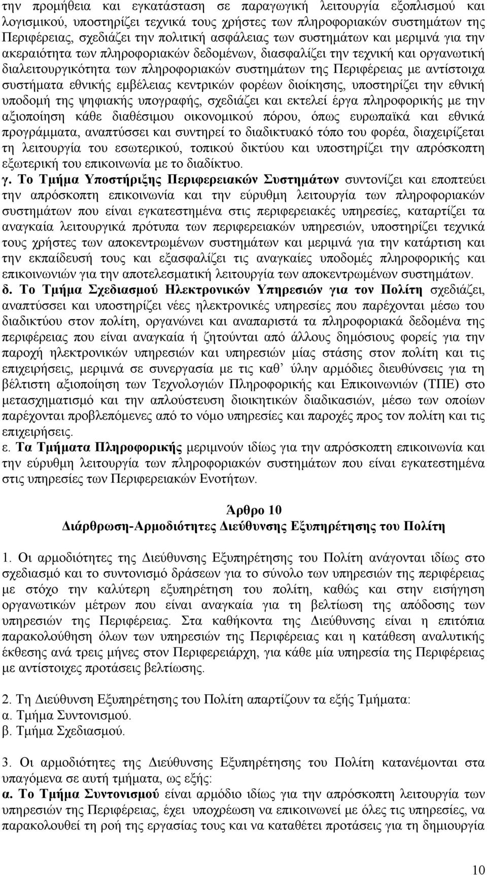 εθνικής εμβέλειας κεντρικών φορέων διοίκησης, υποστηρίζει την εθνική υποδομή της ψηφιακής υπογραφής, σχεδιάζει και εκτελεί έργα πληροφορικής με την αξιοποίηση κάθε διαθέσιμου οικονομικού πόρου, όπως