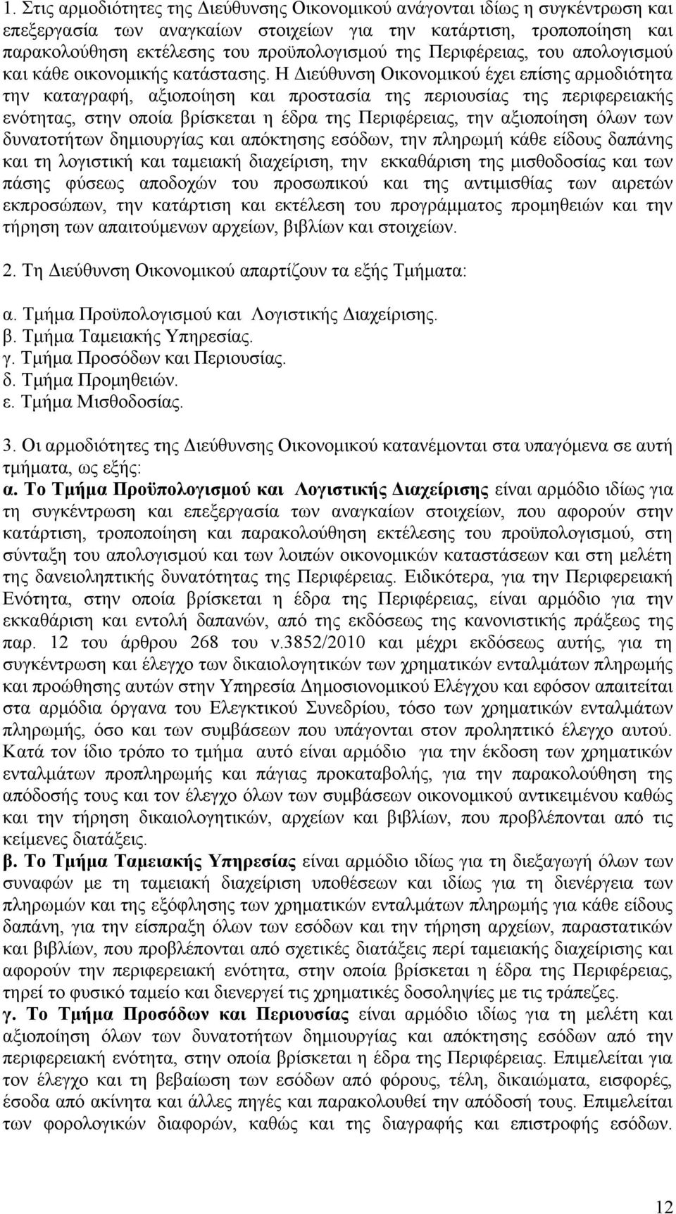 Η Διεύθυνση Οικονομικού έχει επίσης αρμοδιότητα την καταγραφή, αξιοποίηση και προστασία της περιουσίας της περιφερειακής ενότητας, στην οποία βρίσκεται η έδρα της Περιφέρειας, την αξιοποίηση όλων των