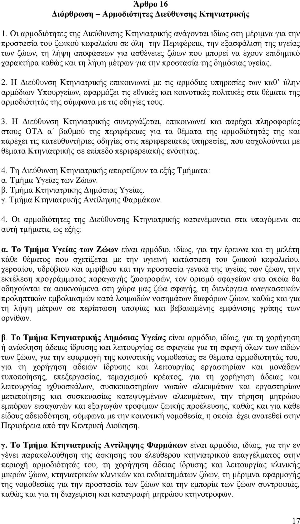 ασθένειες ζώων που μπορεί να έχουν επιδημικό χαρακτήρα καθώς και τη λήψη μέτρων για την προστασία της δημόσιας υγείας. 2.