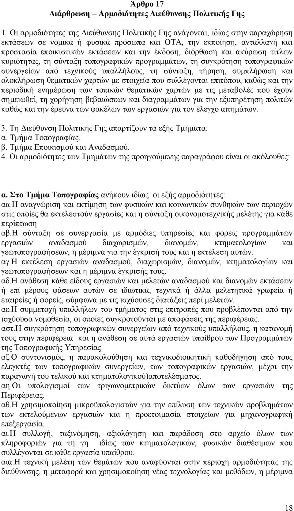 διόρθωση και ακύρωση τίτλων κυριότητας, τη σύνταξη τοπογραφικών προγραμμάτων, τη συγκρότηση τοπογραφικών συνεργείων από τεχνικούς υπαλλήλους, τη σύνταξη, τήρηση, συμπλήρωση και ολοκλήρωση θεματικών