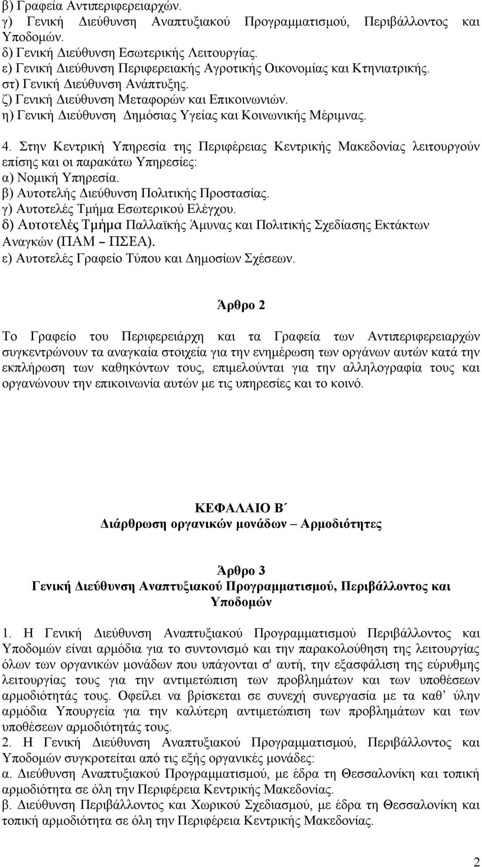 η) Γενική Διεύθυνση Δημόσιας Υγείας και Κοινωνικής Μέριμνας. 4. Στην Κεντρική Υπηρεσία της Περιφέρειας Κεντρικής Μακεδονίας λειτουργούν επίσης και οι παρακάτω Υπηρεσίες: α) Νομική Υπηρεσία.