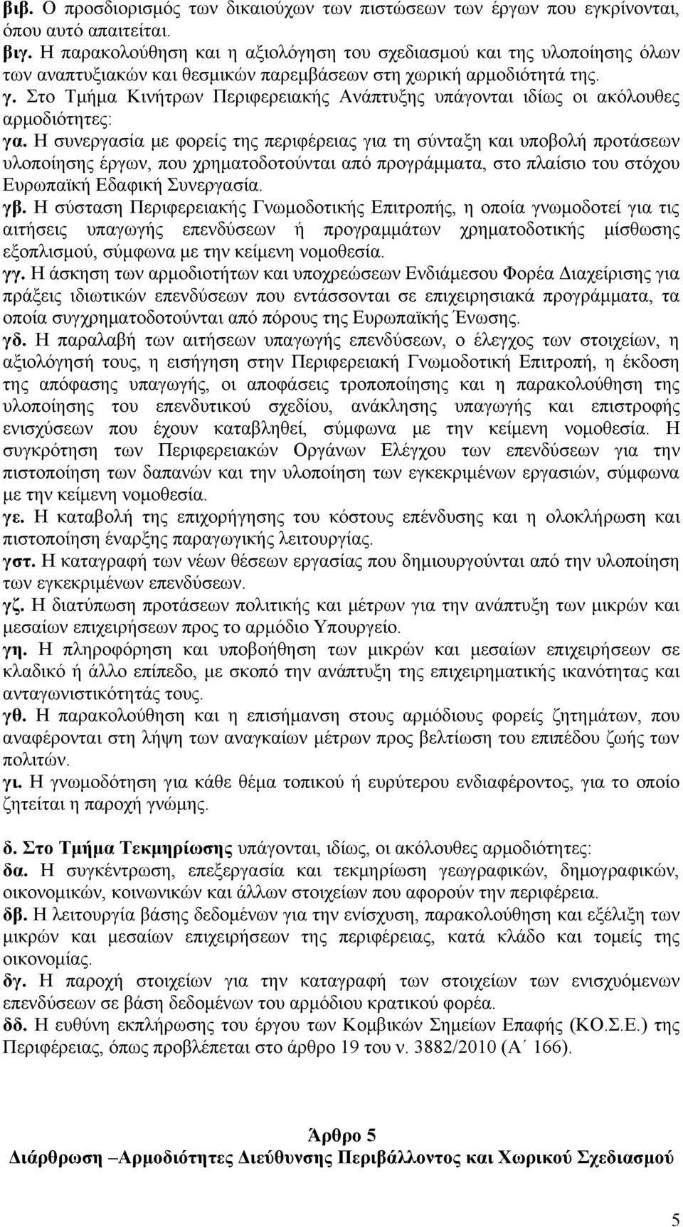 Στο Τμήμα Κινήτρων Περιφερειακής Ανάπτυξης υπάγονται ιδίως οι ακόλουθες αρμοδιότητες: γα.