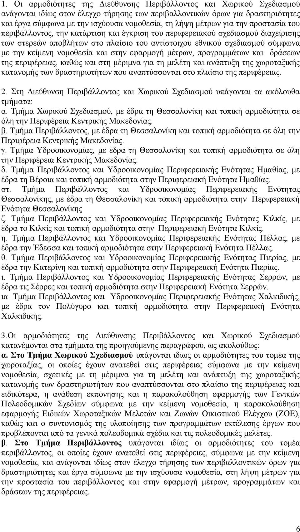 κείμενη νομοθεσία και στην εφαρμογή μέτρων, προγραμμάτων και δράσεων της περιφέρειας, καθώς και στη μέριμνα για τη μελέτη και ανάπτυξη της χωροταξικής κατανομής των δραστηριοτήτων που αναπτύσσονται