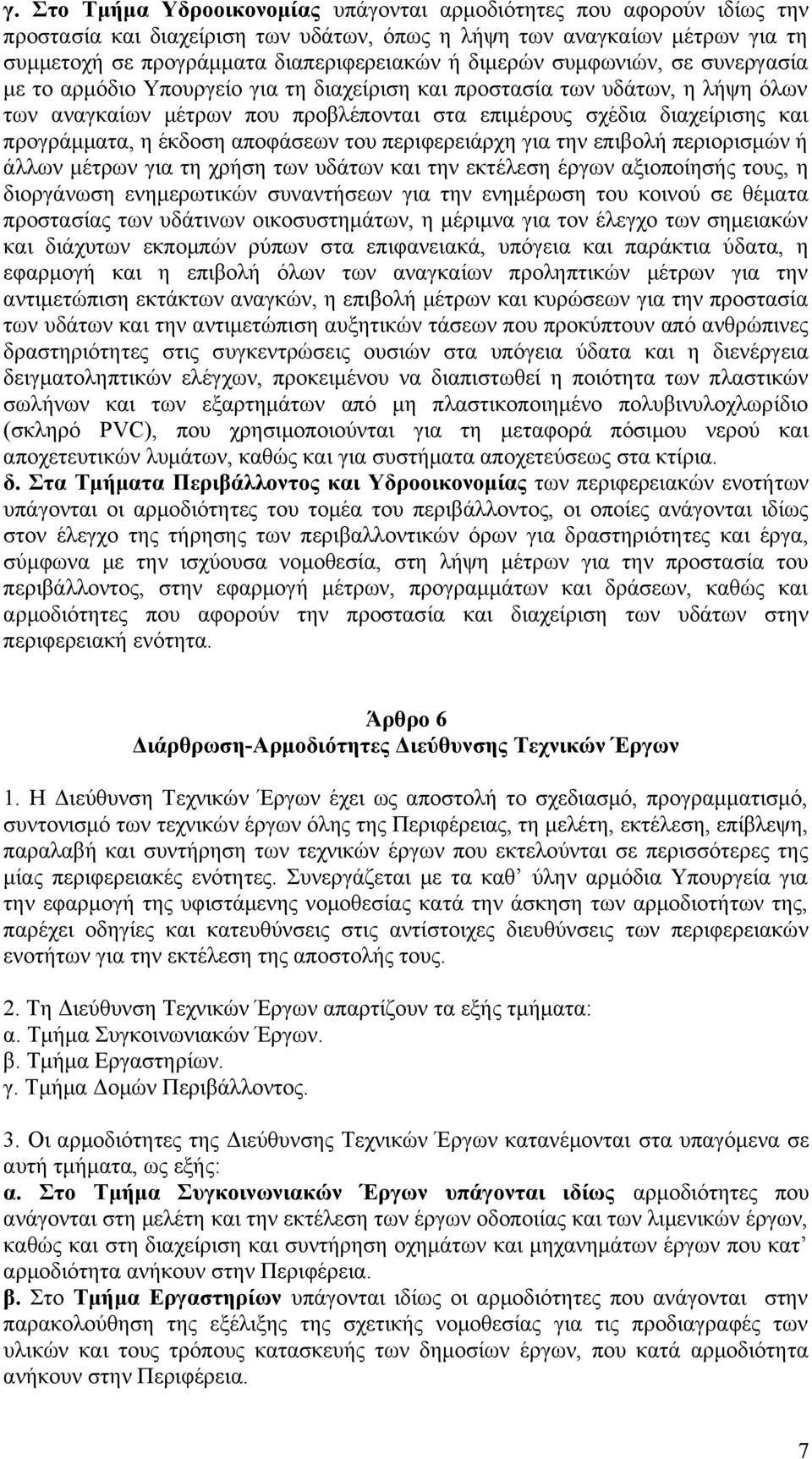 προγράμματα, η έκδοση αποφάσεων του περιφερειάρχη για την επιβολή περιορισμών ή άλλων μέτρων για τη χρήση των υδάτων και την εκτέλεση έργων αξιοποίησής τους, η διοργάνωση ενημερωτικών συναντήσεων για