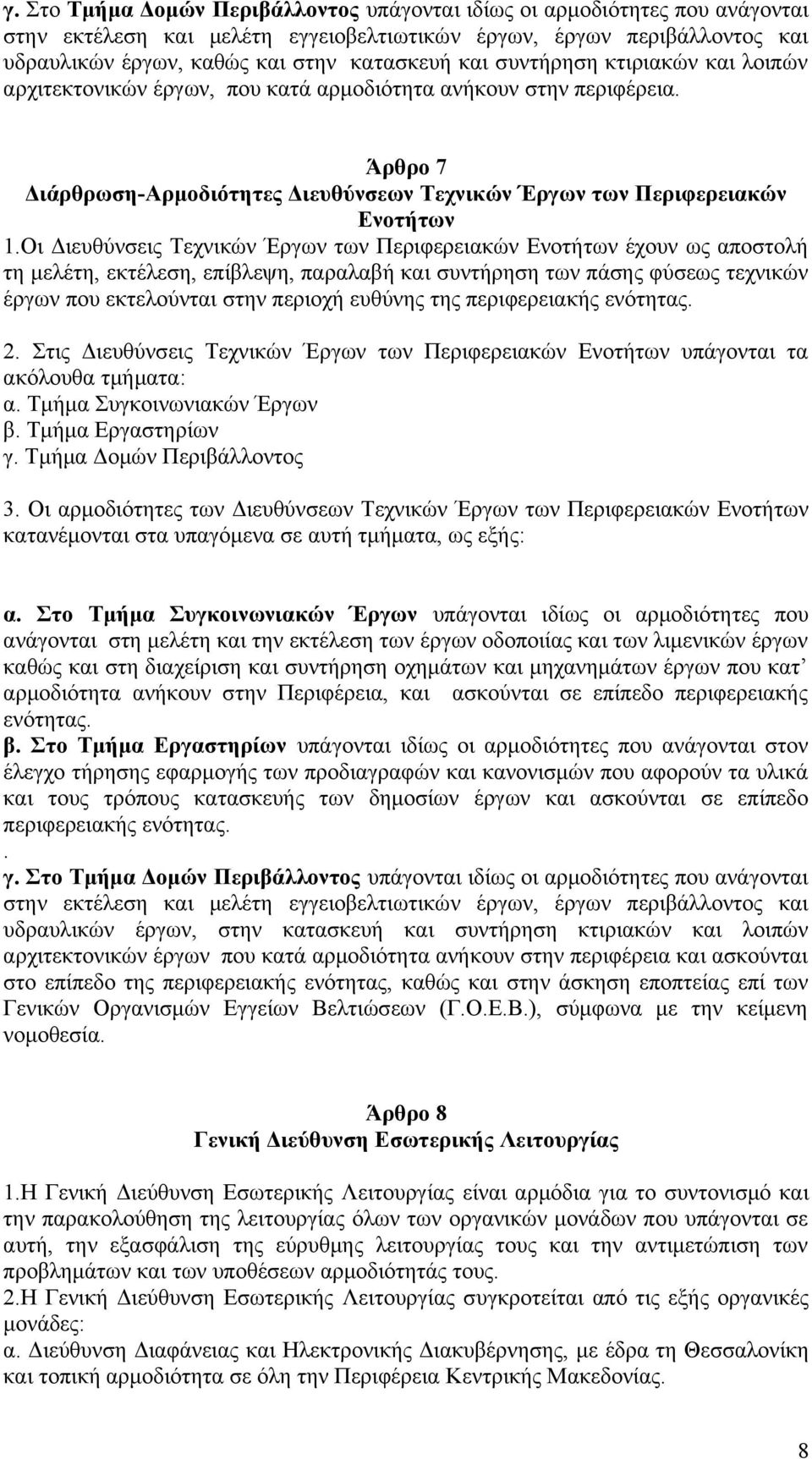 Οι Διευθύνσεις Τεχνικών Έργων των Περιφερειακών Ενοτήτων έχουν ως αποστολή τη μελέτη, εκτέλεση, επίβλεψη, παραλαβή και συντήρηση των πάσης φύσεως τεχνικών έργων που εκτελούνται στην περιοχή ευθύνης