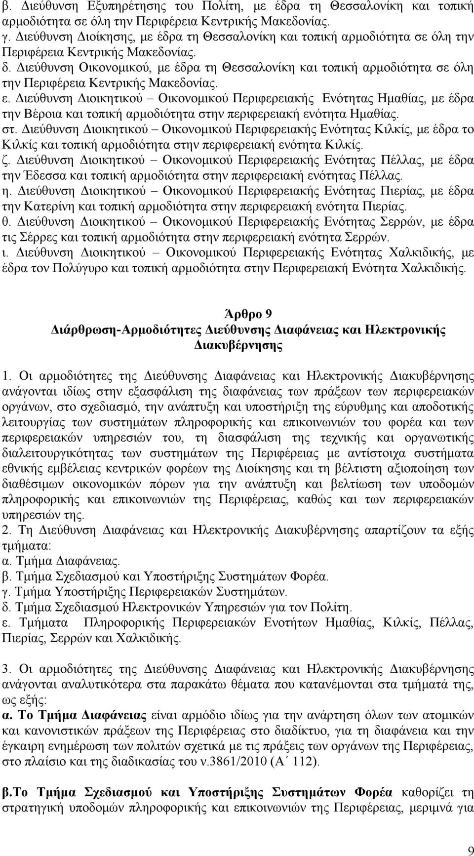 Διεύθυνση Οικονομικού, με έδρα τη Θεσσαλονίκη και τοπική αρμοδιότητα σε όλη την Περιφέρεια Κεντρικής Μακεδονίας. ε.