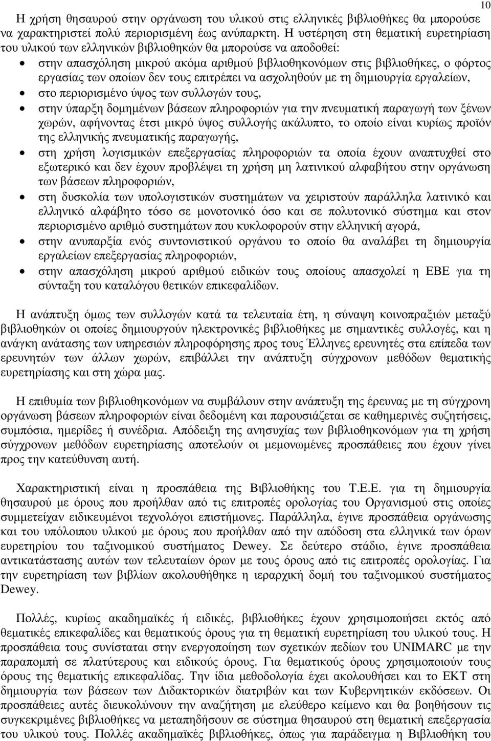δεν τους επιτρέπει να ασχοληθούν µε τη δηµιουργία εργαλείων, στο περιορισµένο ύψος των συλλογών τους, στην ύπαρξη δοµηµένων βάσεων πληροφοριών για την πνευµατική παραγωγή των ξένων χωρών, αφήνοντας