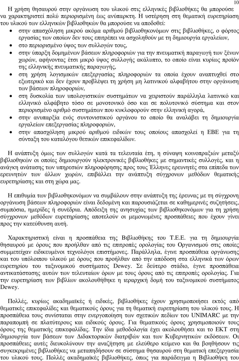 δεν τους επιτρέπει να ασχοληθούν µε τη δηµιουργία εργαλείων, στο περιορισµένο ύψος των συλλογών τους, στην ύπαρξη δοµηµένων βάσεων πληροφοριών για την πνευµατική παραγωγή των ξένων χωρών, αφήνοντας