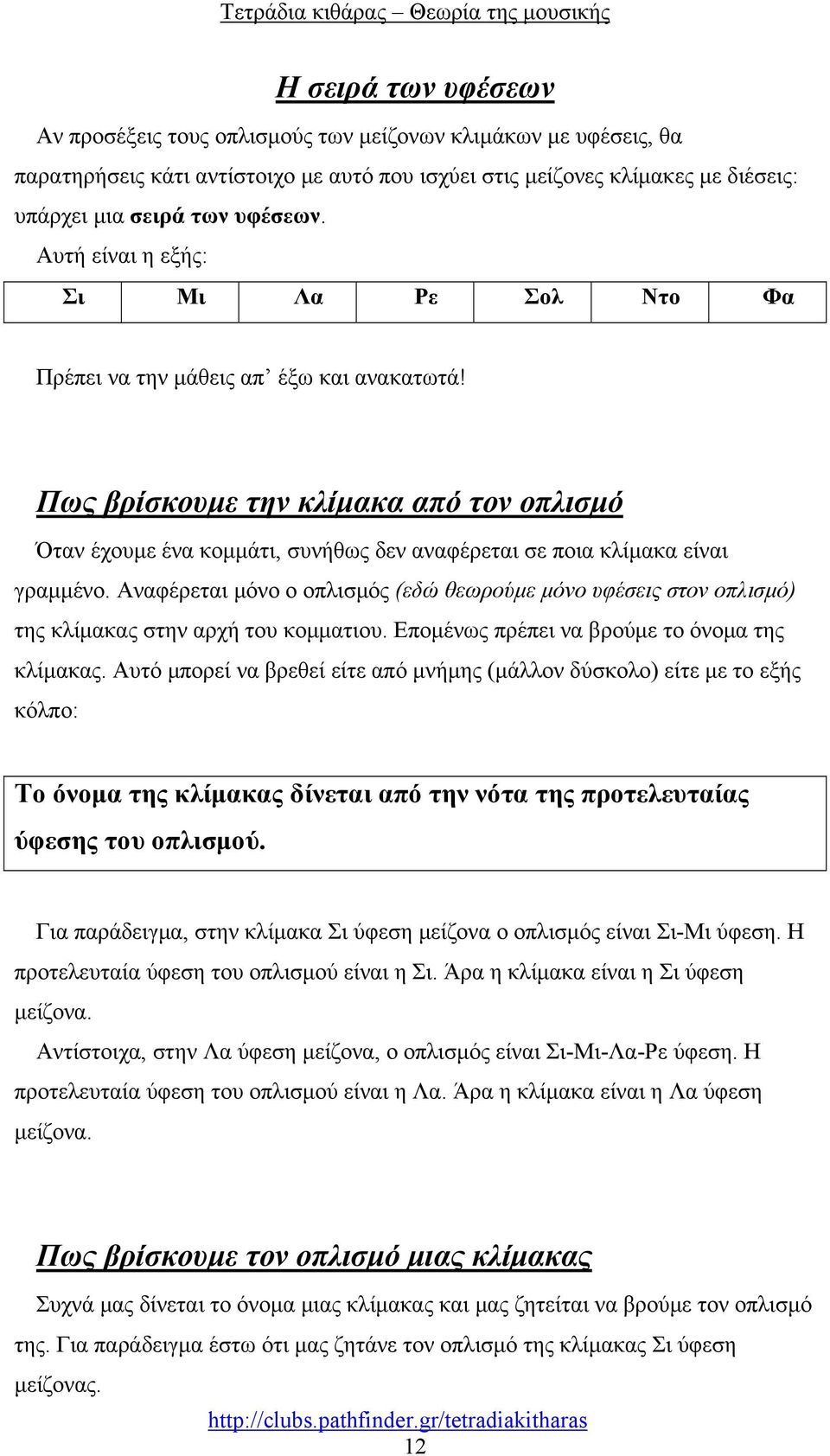 Πως βρίσκουμε την κλίμακα από τον οπλισμό Όταν έχουμε ένα κομμάτι, συνήθως δεν αναφέρεται σε ποια κλίμακα είναι γραμμένο.