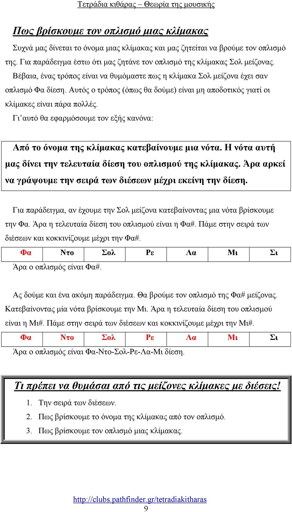 Γι αυτό θα εφαρμόσουμε τον εξής κανόνα: Από το όνομα της κλίμακας κατεβαίνουμε μια νότα. Η νότα αυτή μας δίνει την τελευταία δίεση του οπλισμού της κλίμακας.