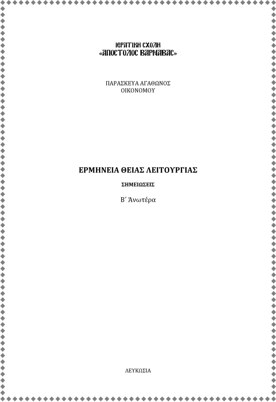 ΟΙΚΟΝΟΜΟΥ ΕΡΜΗΝΕΙΑ ΘΕΙΑΣ