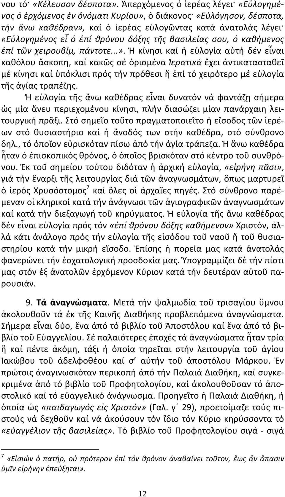 δόξης τῆς βασιλείας σου, ὁ καθήμενος ἐπί τῶν χειρουβίμ, πάντοτε...».