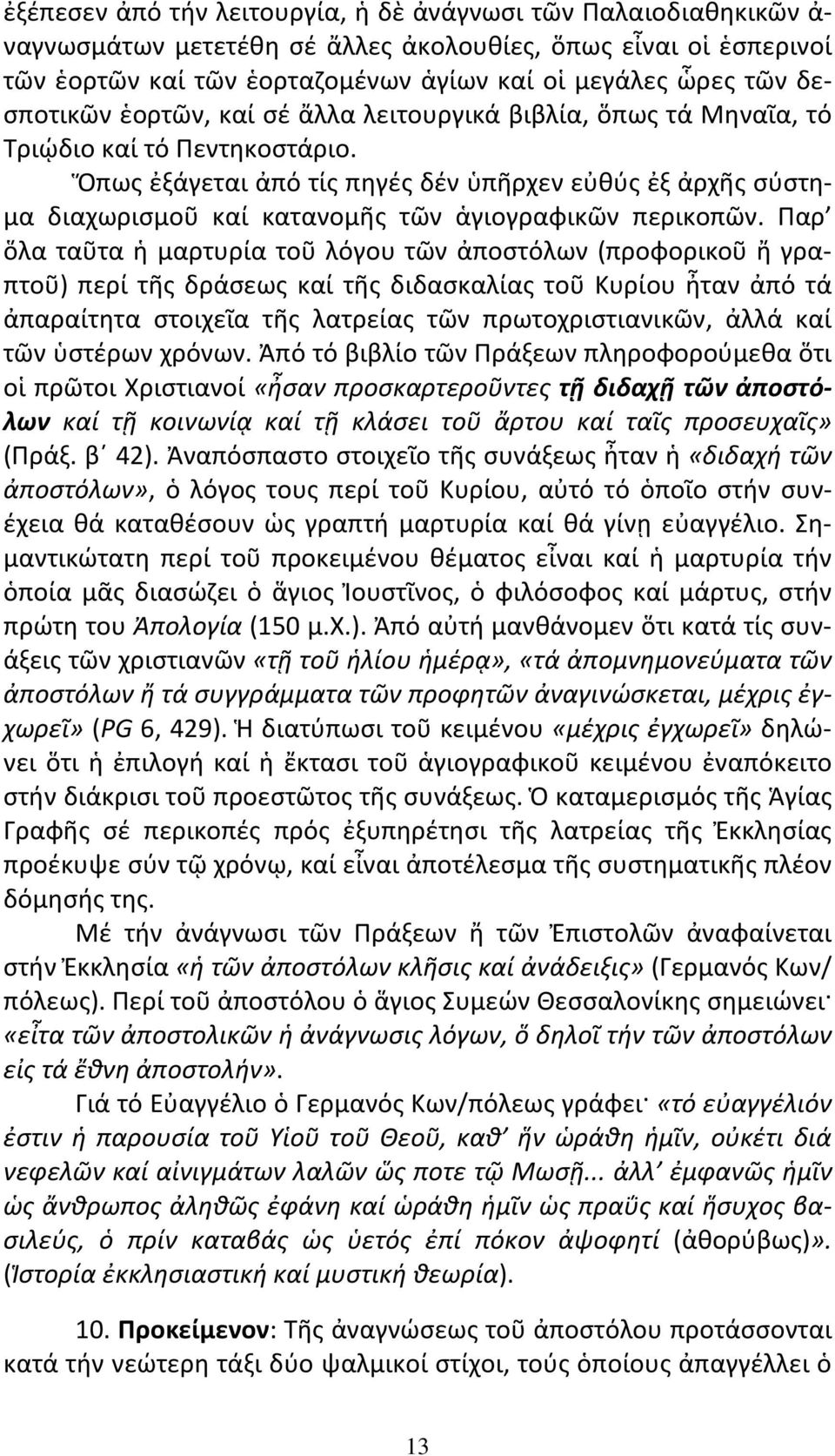 Ὅπως ἐξάγεται ἀπό τίς πηγές δέν ὑπῆρχεν εὐθύς ἐξ ἀρχῆς σύστημα διαχωρισμοῦ καί κατανομῆς τῶν ἁγιογραφικῶν περικοπῶν.
