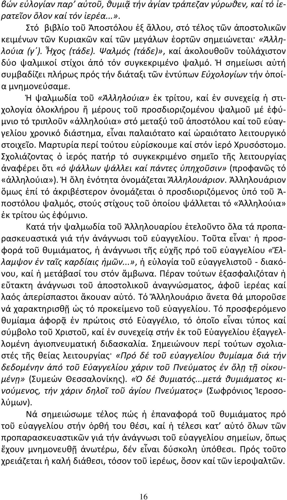 Ψαλμός (τάδε)», καί ἀκολουθοῦν τοὐλάχιστον δύο ψαλμικοί στίχοι ἀπό τόν συγκεκριμένο ψαλμό. Ἡ σημείωσι αὐτή συμβαδίζει πλήρως πρός τήν διάταξι τῶν ἐντύπων Εὐχολογίων τήν ὁποία μνημονεύσαμε.