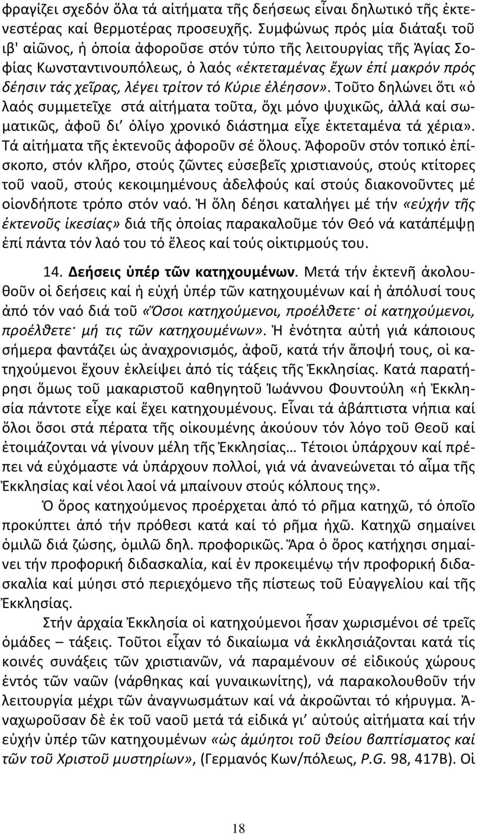 Κύριε ἐλέησον». Τοῦτο δηλώνει ὅτι «ὁ λαός συμμετεῖχε στά αἰτήματα τοῦτα, ὄχι μόνο ψυχικῶς, ἀλλά καί σωματικῶς, ἀφοῦ δι ὀλίγο χρονικό διάστημα εἶχε ἐκτεταμένα τά χέρια».