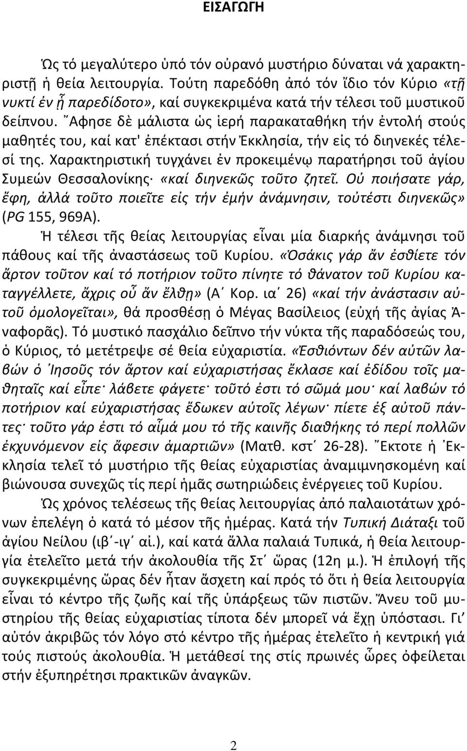 Αφησε δὲ μάλιστα ὡς ἱερή παρακαταθήκη τήν ἐντολή στούς μαθητές του, καί κατ' ἐπέκτασι στήν Ἐκκλησία, τήν εἰς τό διηνεκές τέλεσί της.