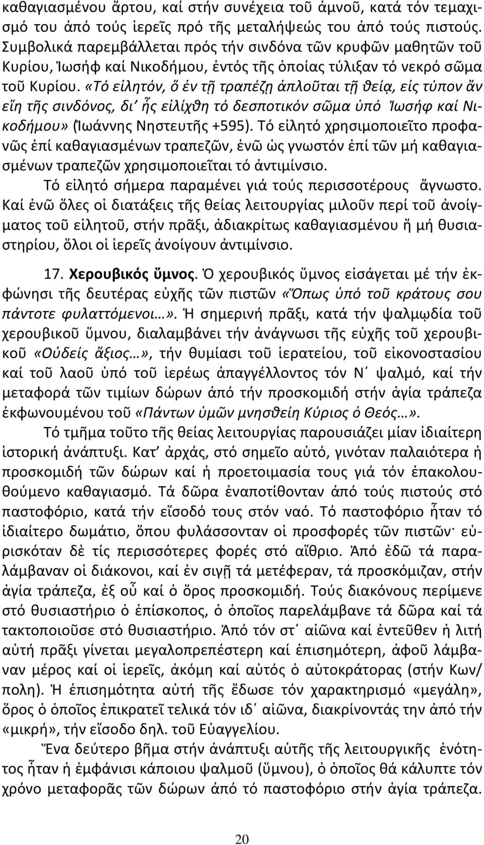 «Τό εἰλητόν, ὅ ἐν τῇ τραπέζῃ ἁπλοῦται τῇ θείᾳ, εἰς τύπον ἄν εἴη τῆς σινδόνος, δι ἧς εἰλίχθη τό δεσποτικόν σῶμα ὑπό Ἰωσήφ καί Νικοδήμου» (Ἰωάννης Νηστευτῆς +595).