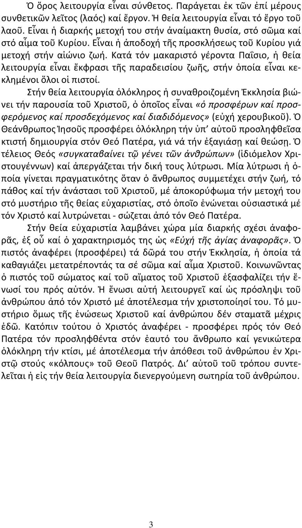 Κατά τόν μακαριστό γέροντα Παΐσιο, ἡ θεία λειτουργία εἶναι ἔκφρασι τῆς παραδεισίου ζωῆς, στήν ὁποία εἶναι κεκλημένοι ὅλοι οἱ πιστοί.