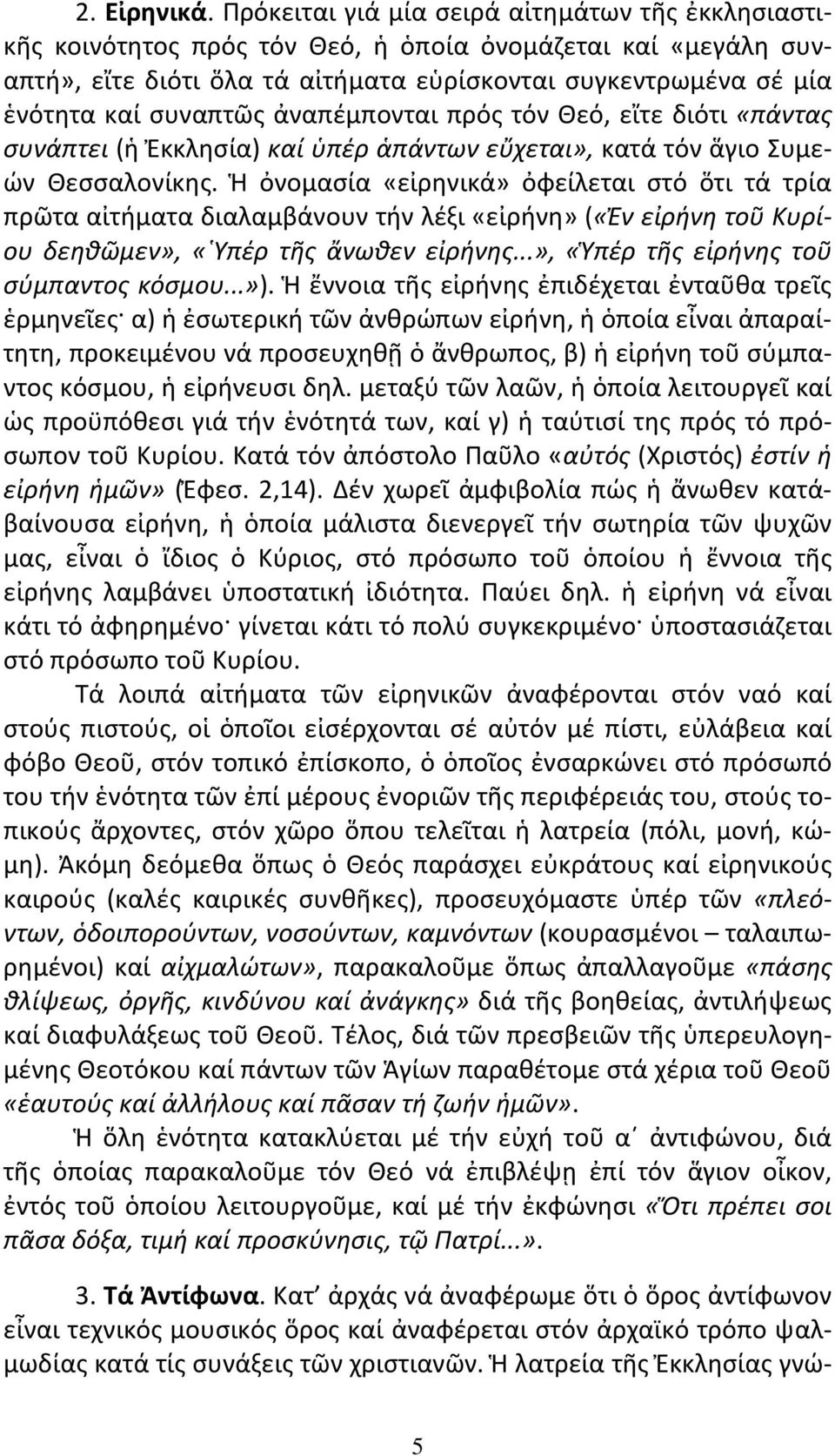 ἀναπέμπονται πρός τόν Θεό, εἴτε διότι «πάντας συνάπτει (ἡ Ἐκκλησία) καί ὑπέρ ἁπάντων εὔχεται», κατά τόν ἅγιο Συμε- ών Θεσσαλονίκης.