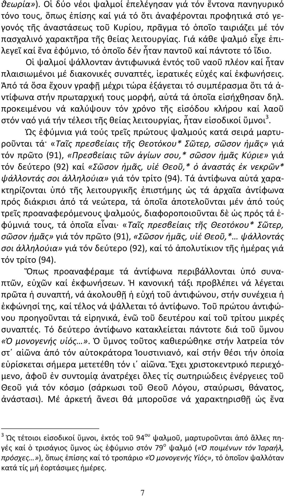 χαρακτῆρα τῆς θείας λειτουργίας. Γιά κάθε ψαλμό εἶχε ἐπιλεγεῖ καί ἕνα ἐφύμνιο, τό ὁποῖο δέν ἦταν παντοῦ καί πάντοτε τό ἴδιο.