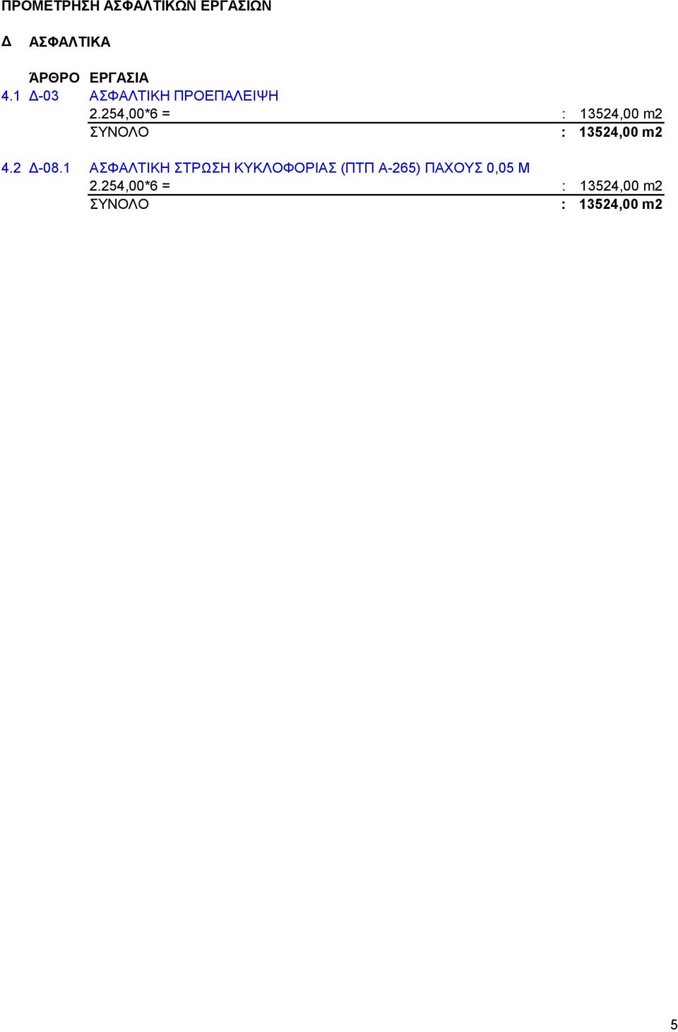 254,00*6 = : 13524,00 m2 ΣΥΝΟΛΟ : 13524,00 m2 4.2 Δ-08.