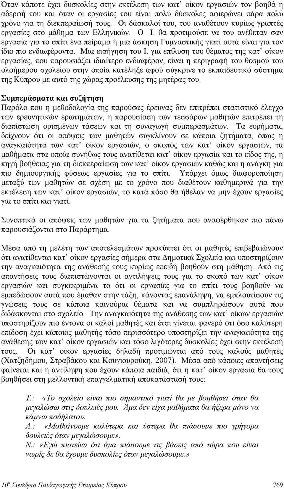 θα προτιμούσε να του ανέθεταν σαν εργασία για το σπίτι ένα πείραμα ή μια άσκηση Γυμναστικής γιατί αυτά είναι για τον ίδιο πιο ενδιαφέροντα. Μια εισήγηση του Ι.