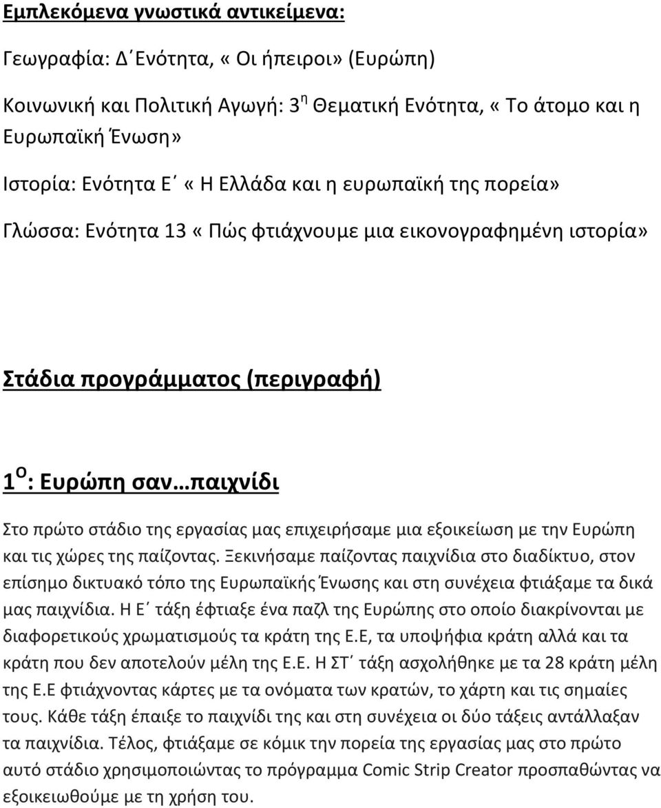 εξοικείωση με την Ευρώπη και τις χώρες της παίζοντας. Ξεκινήσαμε παίζοντας παιχνίδια στο διαδίκτυο, στον επίσημο δικτυακό τόπο της Ευρωπαϊκής Ένωσης και στη συνέχεια φτιάξαμε τα δικά μας παιχνίδια.