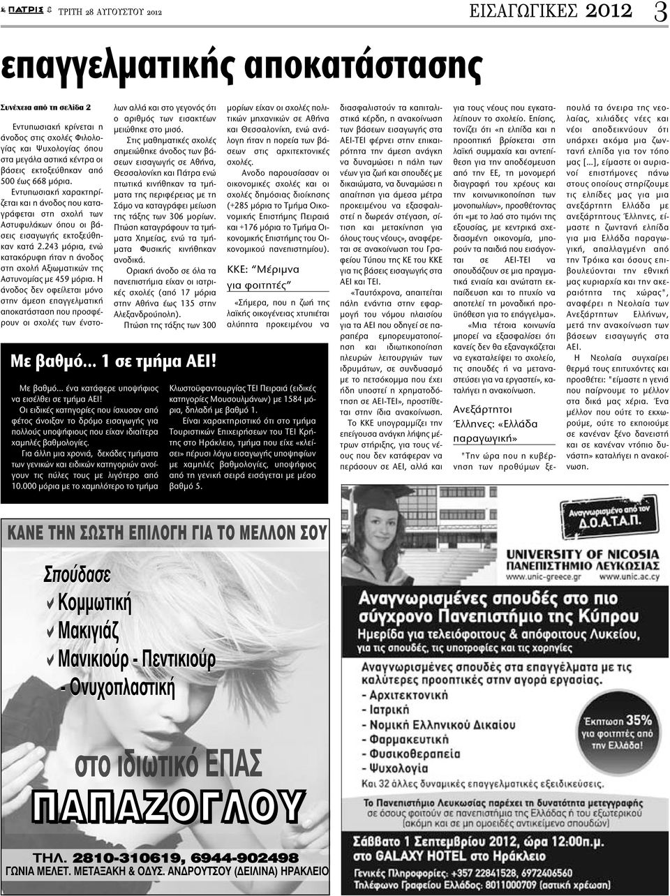 243 μόρια, ενώ κατακόρυφη ήταν η άνοδος στη σχολή Αξιωματικών της Αστυνομίας με 459 μόρια.
