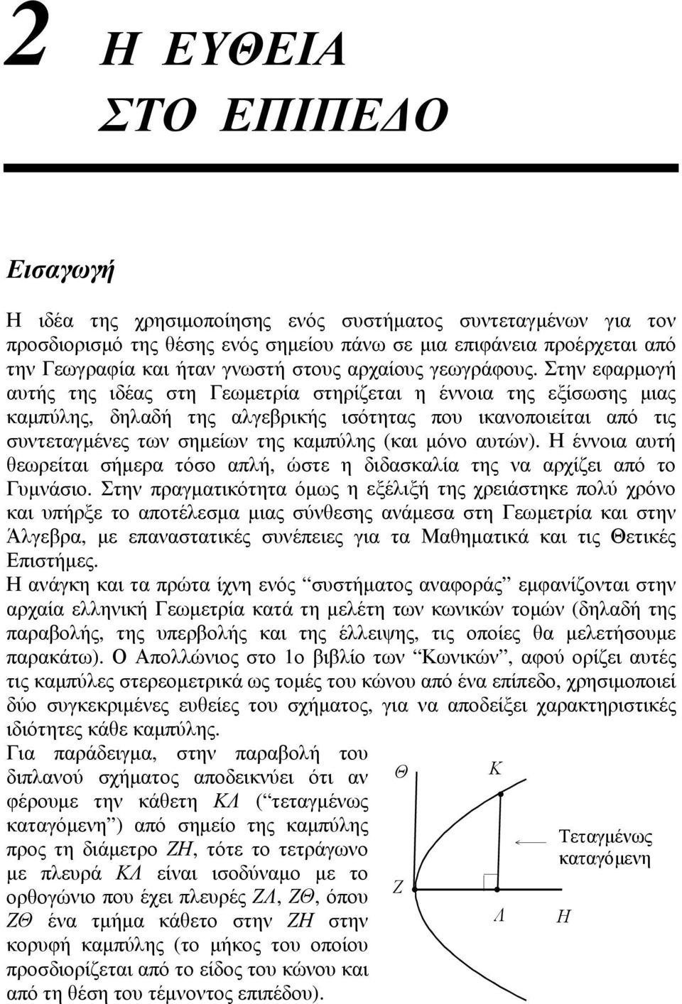 σημείων της καμπύλης (και μόνο αυτών) Η έννοια αυτή θεωρείται σήμερα τόσο απλή, ώστε η διδασκαλία της να αρχίζει από το Γυμνάσιο Στην πραγματικότητα όμως η εξέλιξή της χρειάστηκε πολύ χρόνο και