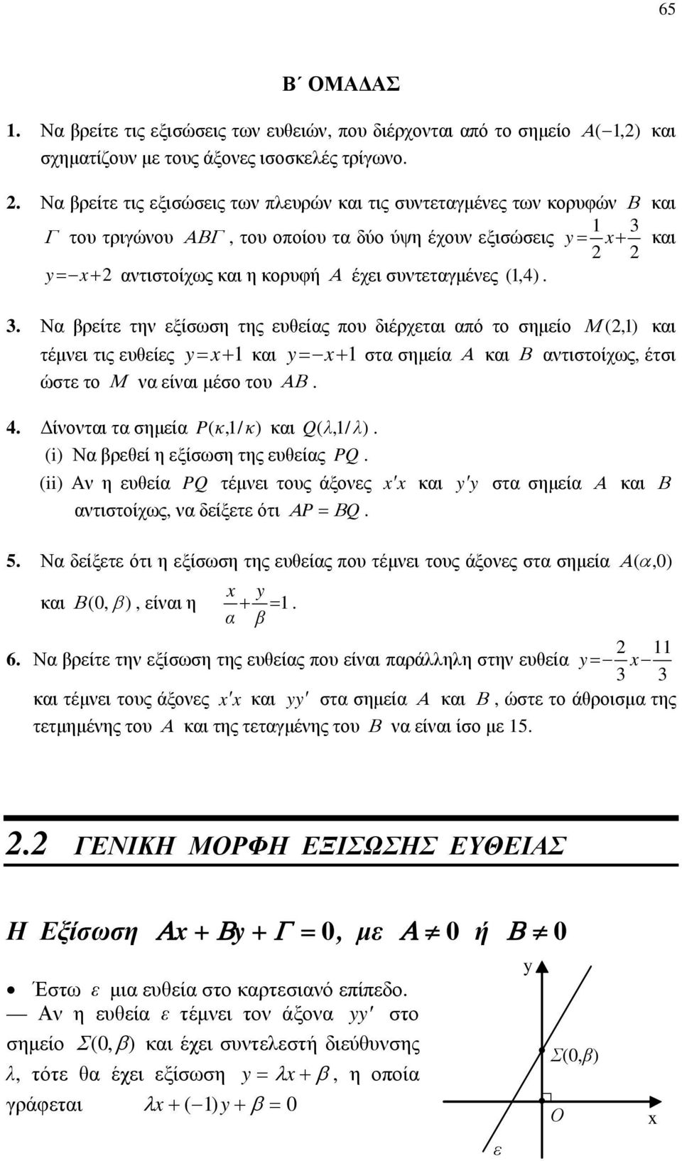 τέμνει τις ευθείες x και x στα σημεία και αντιστοίχως, έτσι ώστε το να είναι μέσο του 4 Δίνονται τα σημεία P ( κ,/ κ) και Q ( λ,/ λ) (i) Να βρεθεί η εξίσωση της ευθείας PQ (ii) Αν η ευθεία PQ τέμνει