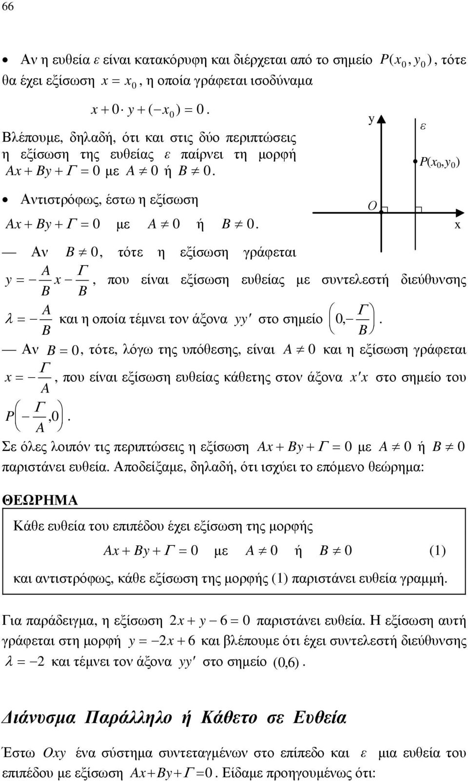 διεύθυνσης B A και η οποία τέμνει τον άξονα στο σημείο 0, B B Αν B 0, τότε, λόγω της υπόθεσης, είναι A 0 και η εξίσωση γράφεται x, που είναι εξίσωση ευθείας κάθετης στον άξονα xx στο σημείο του A P,0